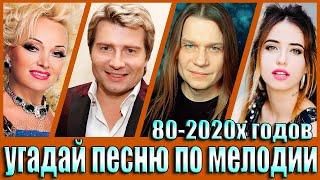 УГАДАЙ ПЕСНЮ 80х-2020х ПО МЕЛОДИИ-УГАДАЙ ПЕСНЮ ЗА 10 СЕКУНД