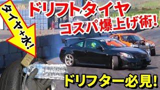 【ドリフトタイヤ コスパ爆上げ術!】タイヤ長持ち術をガチで試したらコスパ最強になった!