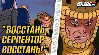 G.I. Joe 1986 - Восстань, Серпентор, восстань! - Часть 5