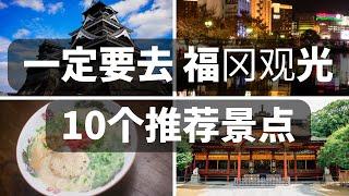 日本福冈旅游指南『日本人教书』你不去就输了！福冈10个旅游景点 充分享受福冈之旅的推荐景点