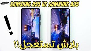 Samsung A55 vs A35 | أقوى مقارنة والنتائج عكس التوقعات !!