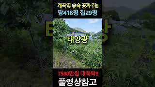 땅418평 집29평 공짜집~ 평생 전기세 공짜 , 주택수 미포함으로  부담없이 매수가능한 공짜빈집 7500만원 대폭락!!