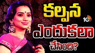 Singer Kalpana News Update  | సింగర్ కల్పన ఘటన వెనుక కారణం ఏంటి..?  | 10TV