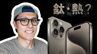 5個關於iPhone 15 Pro 必須知道的事 | iPhone 15 Pro 終極評測 | Q&A問答