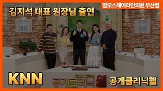 맘모스헤어라인의원 부산점 김지석 대표 원장 KNN 공개클리닉 웰 출연