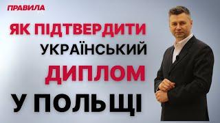 Як підтвердити український диплом у Польщі та працювати за освітою?