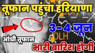 3 जून को भयंकर तूफान एंट्री Haryana // भारी बारिश 3, 4 जून को होगी || mausam ki jankari haryana