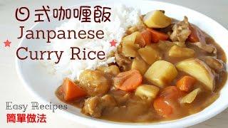 日式咖喱飯 -簡單做法 How to make Japanese Curry Rice – Easy Recipes  [懶媽媽開飯啦！] [Lazy Mom Cookbook]