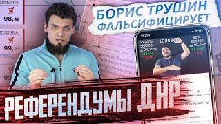 Зачем Борис Трушин фальсифицирует результаты референдумов ДНР?