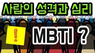 [MBTI 성격유형 1편] 그 사람의 성격을 알고 싶다...!? 성격유형이 뭔데?