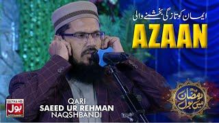 Azan By Qari Saeed Ur Rehman Naqshbandi - Ramazan Mein BOL - Iftar Transmission 2023