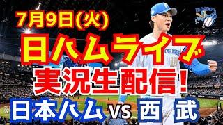 【日ハムライブ】日本ハムファイターズ対西武ライオンズ 7/9 【ラジオ実況】