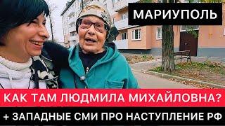 МАРИУПОЛЬ. ВОССТАНОВЛЕНИЕ КВАРТИРЫ ЛЮДМИЛЫ МИХАЙЛОВНЫ. ЗАПАДНЫЕ СМИ ПРО НАСТУПЛЕНИЕ ВС РОССИИ.