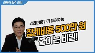 장례비용 500만원 줄이는 방법! | 장례비용, 장례식비용, 장례식방법, 조문순서, 장례식예절, 헌화방법 |