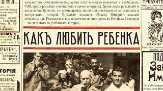 Как любить ребёнка