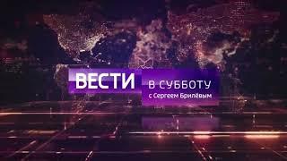 Заставка "Вести в субботу" с Сергеем Брилёвым (Россия 1/Россия 24, 02.09.2017 - 08.09.2018) #1