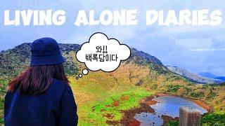 자취생 일기 Living Alone Diaries