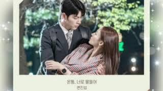 변진섭-온통,너로 물들어(세상에서 제일 예쁜 내 딸 OST-가사)