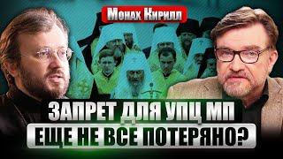 ️МОНАХ КИРИЛЛ (ГОВОРУН). Кто виноват в проблемах УПЦ МП? НОВЫЙ ЗАПРЕТ. Позиция митрополита Онуфрия