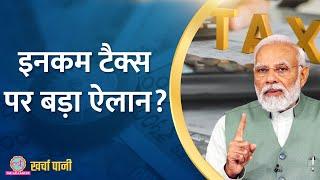 Modi सरकार 15 लाख से ज्यादा कमाई पर Income Tax Rate घटाएगी? | Kharcha Pani Ep 860