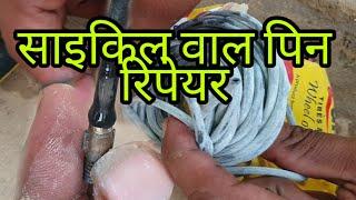 cycle ka wall kaise thik kare || cycle ka wall || cycle tube valve repair || cycle tube valve pin!