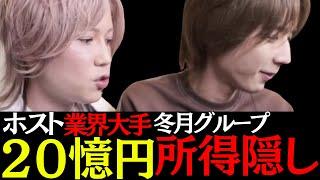 冬月20憶円の所得隠しの手口とは？！|実は僕も税務調査に入られた事があります