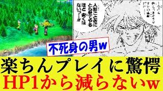 楽ちんプレイ、HP1で死なない設定から"ヒュンケルモード"と呼ばれるwww HD-2D版 ドラゴンクエスト3 そして伝説へ【HD2D/リメイク/ドラクエ３/反応集】