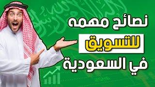 نصائح مهمه للتسويق في السعودية | Important tips for marketing in Saudi Arabia