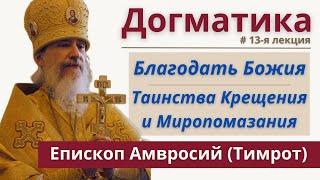 Догматическое богословие РПЦЗ: #13 Что такое благодать? Крещение, Миропомазание еп. Амвросий Тимрот