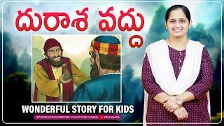 దురాశ వద్దు | sunday school stories in telugu l Kids Story Time | Priya Haaris |