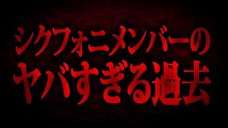 【胸糞】大人気歌い手グループシクフォニの暇72くんが過去にやらかし！？リーク者と直接通話するととんでもない闇が明らかに…