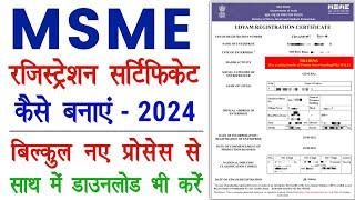 MSME Registration Online 2024 | Udyam Certificate Kaise Banaye ~MSME Certificate Download Kaise Kare