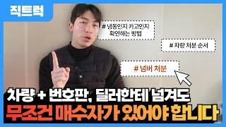 영업용번호판 판매시 꼭 참고하셨음 좋겠습니다