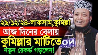 29/12/2024 Amir Hamza Waz | আজকে দিনের বেলায় কুমিল্লায় নতুন রেকর্ড | Amir Hamza New Waz 2024