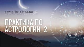 Курс Астрология для всех 2021. Практика №2