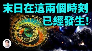 人類末日在这两个时刻已经发生！有些人感受到了、你卻沒有，為什麼？【文昭思緒飛揚373期】