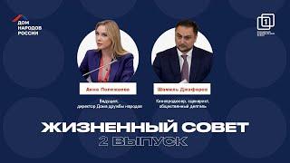 ЖИЗНЕННЫЙ СОВЕТ | 2 ВЫПУСК | АННА ПОЛЕЖАЕВА И ШАМИЛЬ ДЖАФАРОВ