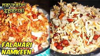 Falahari Namkeen, Vrat ki Namkeen व्रत की फलाहारी नमकीन एक बार बनाये महीनों तक खाये Navratri Recipes