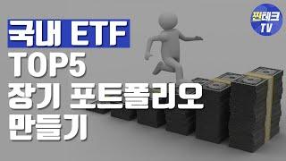 국내 ETF TOP 5 장기 포트폴리오 만들기 | 유진투자증권TV