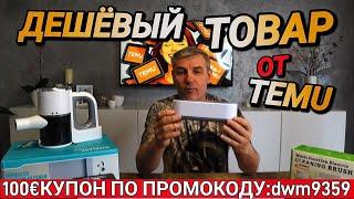 СТОИТ ЛИ ПОКУПАТЬ В TEMU? ПРОВЕРЯЮ ТОВАР ДОМА + КУПОН НА 100€