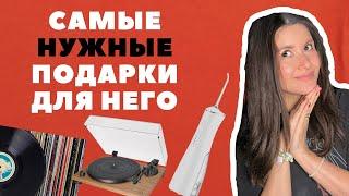 ЧТО ПОДАРИТЬ МУЖЧИНЕ? Топ оригинальных идей для подарка #идеи #подарки #новыйгод