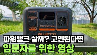 살까? 말까? 고민되는 파워뱅크 ! 3.6kg 초경량 캠핑용 인산철 파워뱅크 초보자를 위한 영상 | 블루에티 AC2P 리뷰