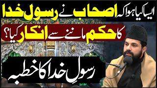 Akhir aisa Kya hua? Allama Asif Raza Alvi | Khutba Rasool e Khuda saww