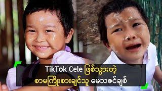 TikTok Cele ဖြစ်သွားတဲ့ စာမကြိုးစားသူ မေသဇင်ချစ်