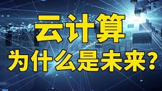 云端战争：云电脑会取代PC电脑么？【蟹蟹学长】