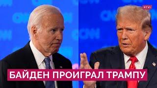 Байдена заменят? Трамп станет президентом? Итоги первых предвыборных дебатов в США