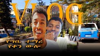 የአምስተኛ አመት ተማሪ የቀን ውሎ | በዛውም የባህርዳርን ውበት በትንሹ ተመልከቱ