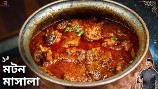 মটন মাসালা ধাবা স্টাইল | Mutton masala recipe in bangla | mutton masala curry recipe in bengali