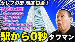 【豪華タワマン】駅から"0秒"の高級タワーマンションを内覧してみた。