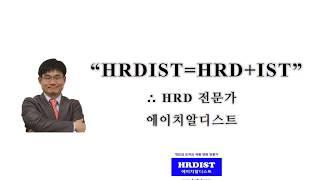 HRDIST 김휘 소개 동영상(Introduction : HRDIST  Hwi Kim)